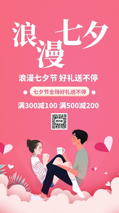 粉色扁平简约七夕节节日促销活动手机海报