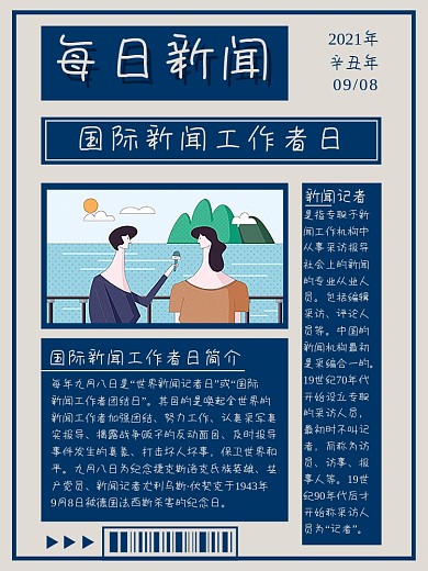简约报纸风格国际新闻工作者日海报