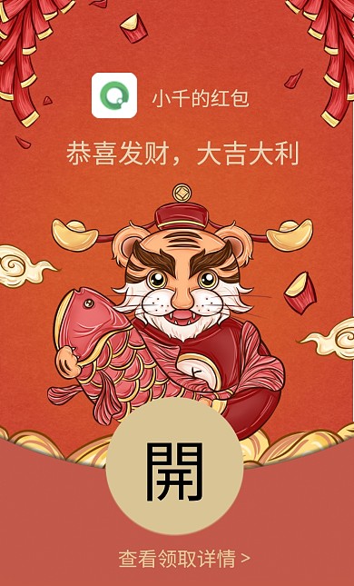 喜庆国潮风虎年春节微信红包封面