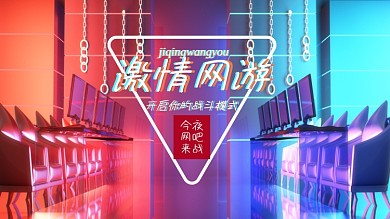 网吧游戏海报网游宣传单炫酷潮流