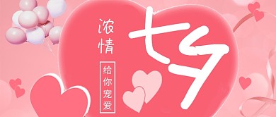 粉色甜蜜爱心七夕扁平化首图