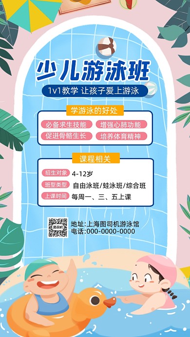 少儿游泳招生卡通插画培训手机海报