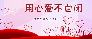 自闭日主题卡通爱心公众号首图