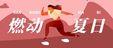 燃动夏日运动健身首图