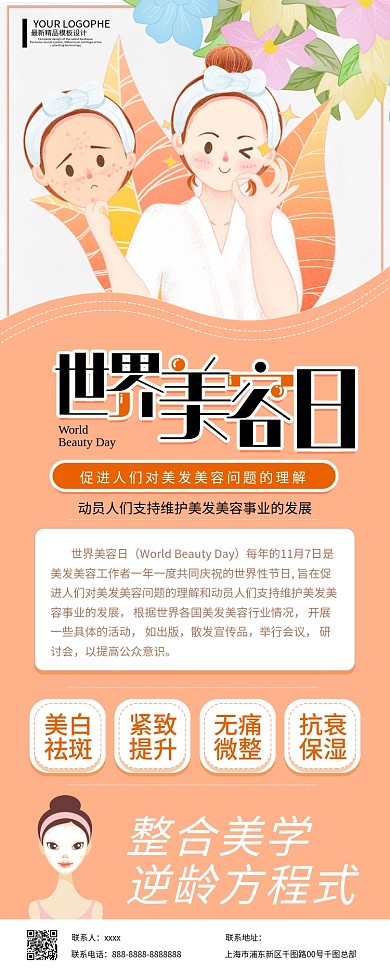 世界美容日医美整形保养护肤手绘卡通展架
