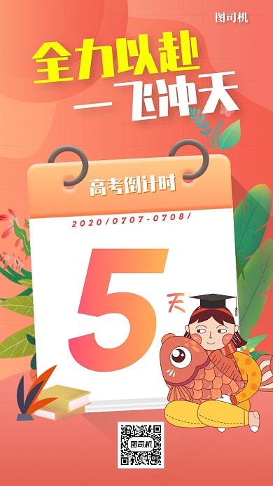 高考加油倒计时手机海报