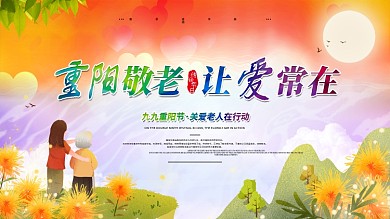 重阳敬老关爱老人让爱常在公益展板