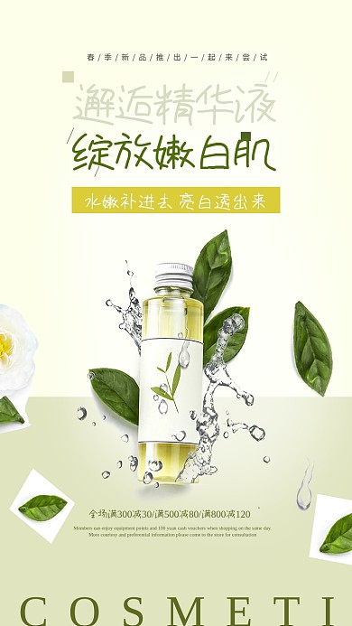 护肤美肌精华液促销海报