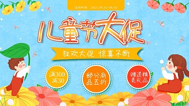 六一儿童节快乐促销活动展板狂欢横版海报