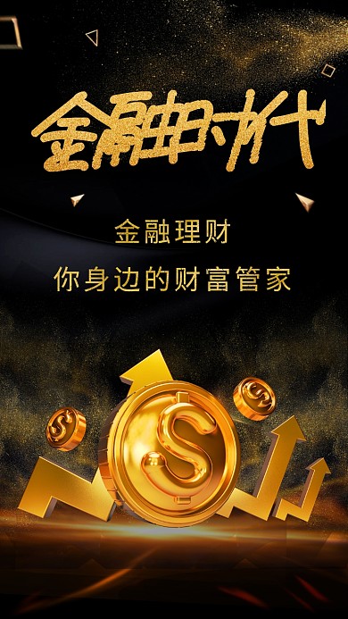 金融理财商业宣传海报
