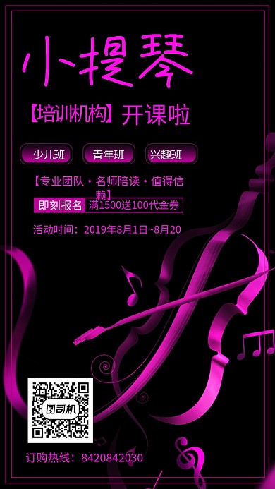 小提琴培训手机海报