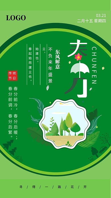 春分绿色节气创意手机海报