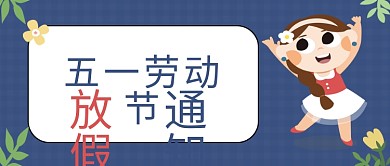 五一放假通知公众号封面