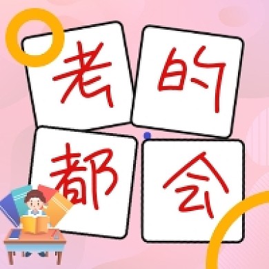 考的都会高考冲刺简约公众号次图