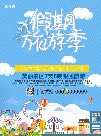 现代蓝色卡通手绘国庆旅游季宣传单