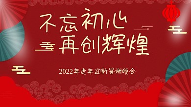 2022年虎年迎新答谢晚会