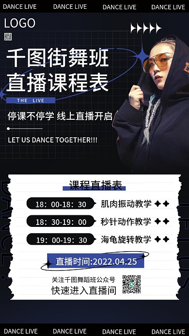 舞蹈直播课程表海报