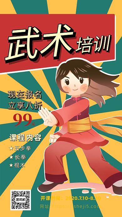 绿色拼黄色卡通画风武术培训招生海报