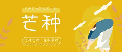 黄色芒种节气公众号首图