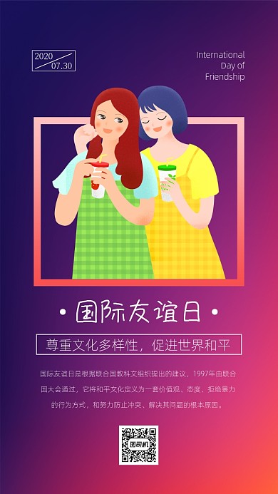 国际友谊日唯美手机海报