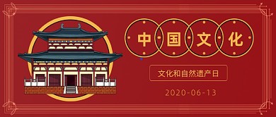 文化和自然遗产日红色复古风公众号首图