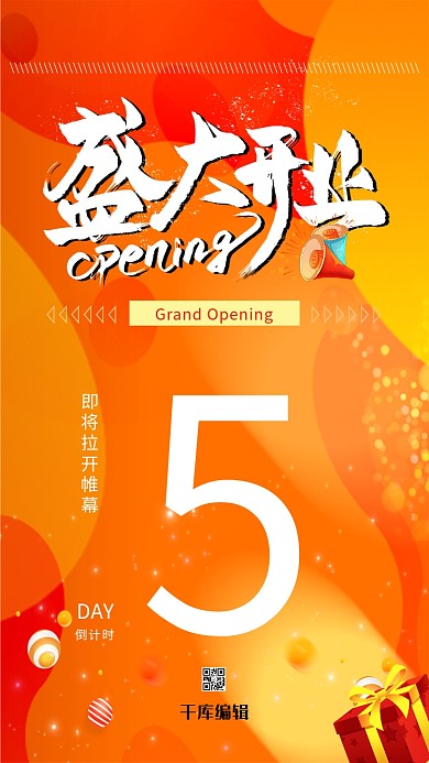 宣传促销文字类盛大开业橙色金融促销海报倒计时