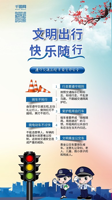 明交通安全出行交通文明公益宣传手机配图