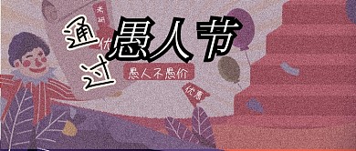 愚人节促销商务公众号首图