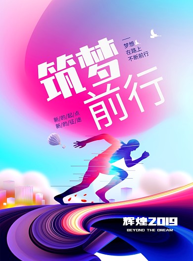 筑梦前行创意企业文化印刷海报