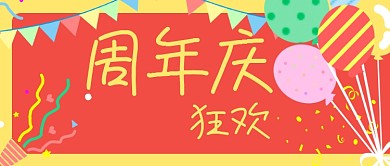 周年庆活动生日庆祝公众号封面banner