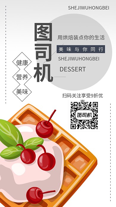 甜品烘焙店广告手机海报宣传