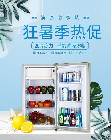 清新狂暑季冰箱促销海报
