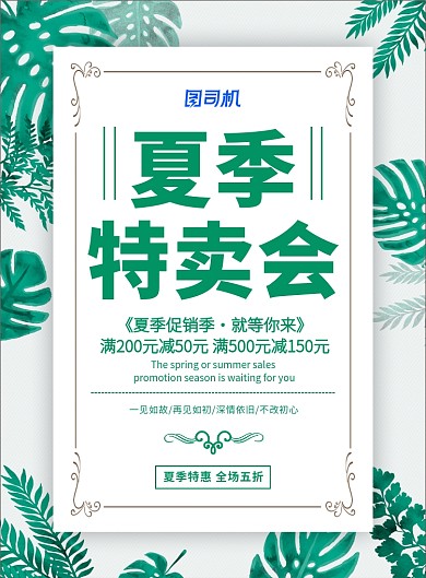 小清新夏季特卖会夏季促销海报