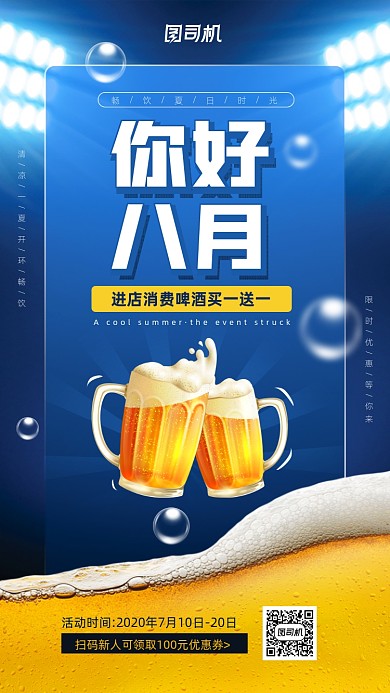 八月你好日签宣传促销手机海报