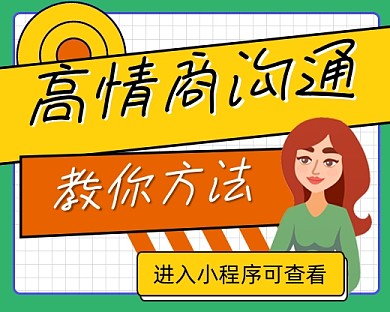 高情商沟通方法小程序封面