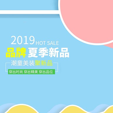 2019品牌夏季新品主图直通车