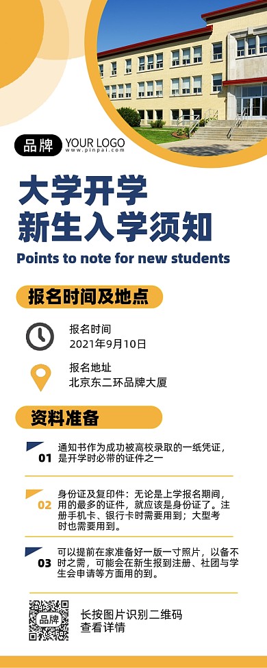大学开学新生入学须知简约手机海报长图