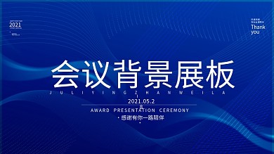 蓝色科技2021年会会议背景展板