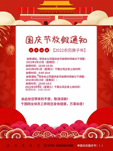 红色大气创意国庆节放假通知海报