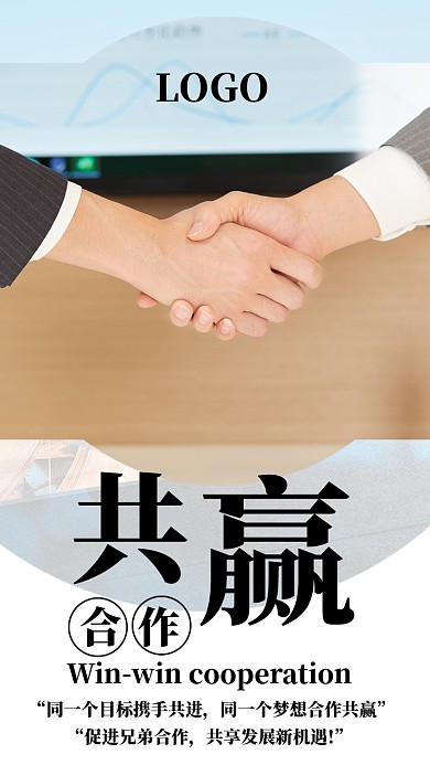 合作共赢企业文化简约宣传海报