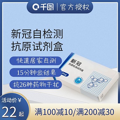 电商淘宝天猫新冠抗原检测试剂盒直通车主图