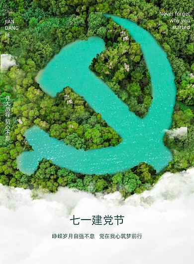 七一建党节创意合成海报