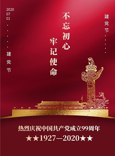红色七一建党节不忘初心宣传海报