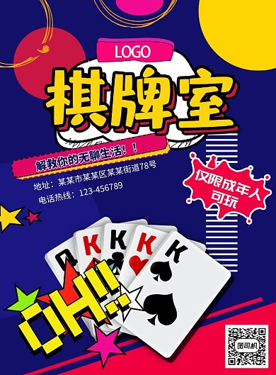 娱乐棋牌室海报
