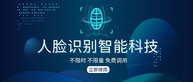 人脸识别智能科技首图