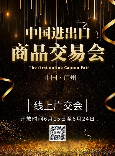 大气黑金线上广交会宣传海报