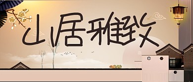 金色大气建筑新中式房地产大广告微信公众号素材图片