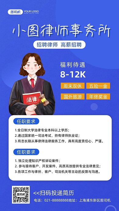 律师事务所招聘蓝色插画手机海报