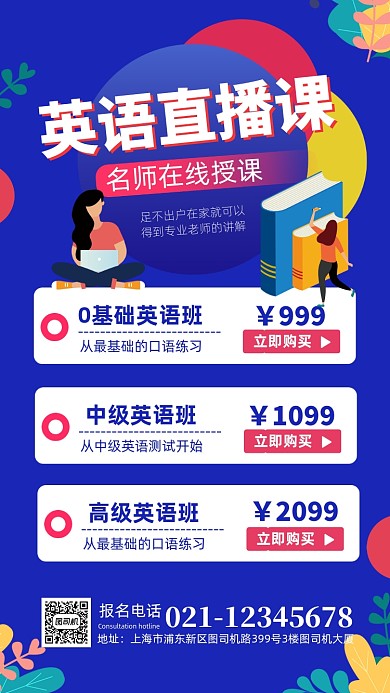 英语线上课程手机宣传海报