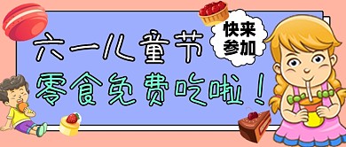 儿童节零食免费吃宣传公众号首图